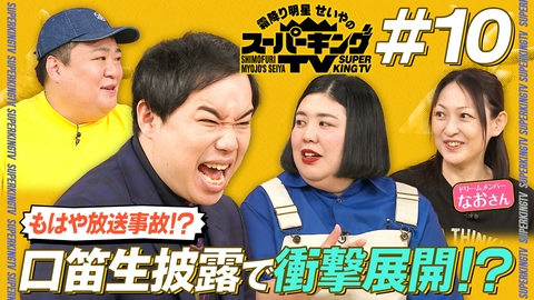 霜降り明星せいやのスーパーキングTV 口笛を吹きたい！せいやがスタジオで徹底指導！