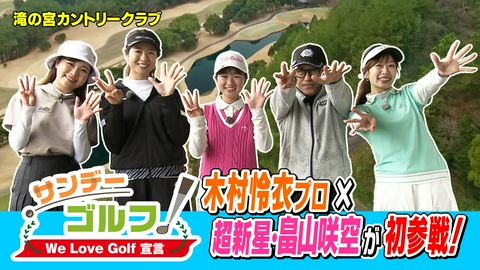サンデーゴルフ サンデーゴルフ We Love Golf宣言 木村怜衣プロ×超新星・畠山咲空が初参戦！