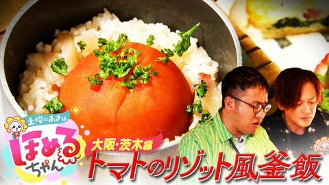 土曜のあさはほめるちゃん ＃108「関西のいま気になるエリアのええところ“ほめるポイント＝ほめポ”を見つけながら、ぶらりするほっこりトークがたっぷりのほめぶら番組！今回は、“大阪・茨木”をぶらり！」