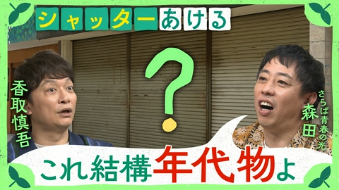 しんごの🌱 閉店した店のシャッター開けまくる