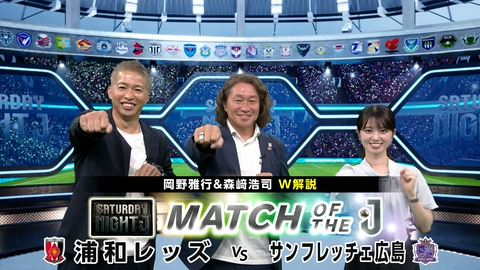 サタデーナイトＪ 浦和レッズ＆サンフレッチェ広島をマッチオブザＪ！岡野雅行＆森﨑浩司Ｗ解説！