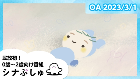 シナぷしゅ
