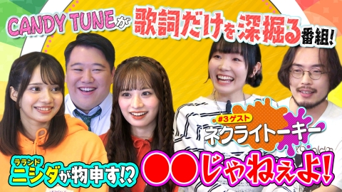 お歌詞もぐもぐ ラランド ニシダ衝撃の歌詞！【ゲスト】ネクライトーキー