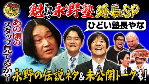 すっかり　にちようチャップリン 永野降臨～第2幕～テレビの常識をぶっ壊すネタ