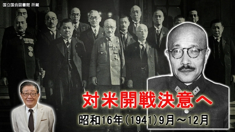 関口宏の一番新しい近現代史 日本が対米英蘭開戦を決意する！ハル・ノート
