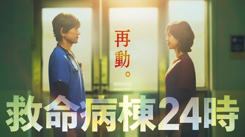 救命病棟24時 【予告】10月12日（月）21時～放送予定（5秒版（1））