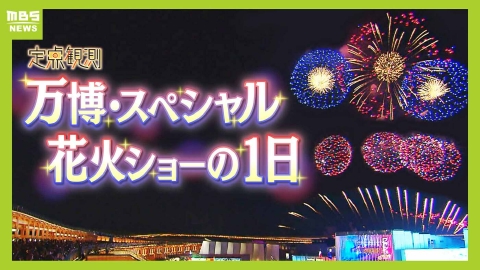 MBSニュース特集 【定点観測】全国の花火が万博に！スペシャル花火ショー打ち上げの１日　「花火は５分だけどそれ以上の価値」打ち上げ時間は『非公表』日暮れまで３時間以上待つ人も