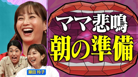 夫が寝たあとに ママの朝は戦場！モーニングルーティン覗き見SP