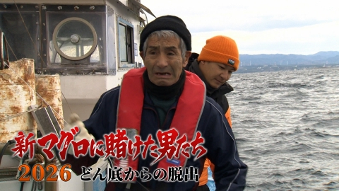 新マグロに賭けた男たち2026 どん底からの脱出 第2話！3年ぶりにマグロを釣る！悲運の漁師×釣りよか。きむ！