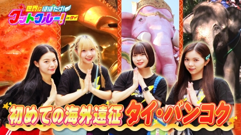 世界にはばたけ！グットクルー！INタイ 神戸発アイドルが初海外ライブに挑戦！