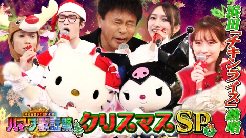 ハマダ歌謡祭★オオカミ少年 クリスマスSP★ハローキティ＆クロミ参戦