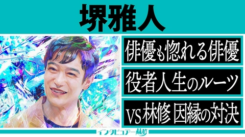 日曜日の初耳学 VIVANT主演・堺雅人が登場！撮影裏話・メイキング映像も満載！俳優仲間も惚れ込む圧巻の演技力を徹底解剖！