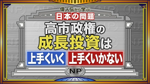 そこまで言って委員会NP まんが人物伝で大激論！高市政権の成長投資に賛否