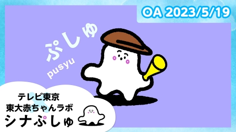 シナぷしゅ 　