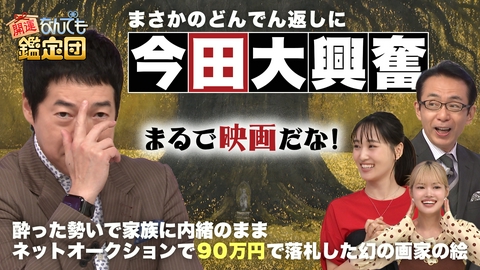 開運！なんでも鑑定団 【幻の画家・不染鉄の絵＆越前焼の壺3点に衝撃値】