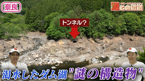 道との遭遇 【奈良】ダム渇水で出現…トンネルらしき“謎の構造物”を調査