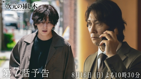 一次元の挿し木 【予告】第７話・８月16日(日)22時30分〜放送！日曜ドラマ「一次元の挿し木」