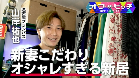 オフ・ザ・ピッチ 名古屋FW山岸祐也の新居直撃!話題の美人妻と暮らす知られざる新婚生活の秘密とは?
