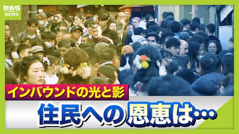 MBSニュース特集 【インバウンドの光と影】「竹林に落書き」「シカを蹴る」深刻化するオーバーツーリズム問題　潤うところがある一方「恩恵感じない」地域住民　共存に向け動き始める自治体