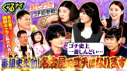 ぐるぐるナインティナイン 大人気!紅しょうがと初の名古屋出張ゴチ!佐野のクセが強い親戚が大暴れ