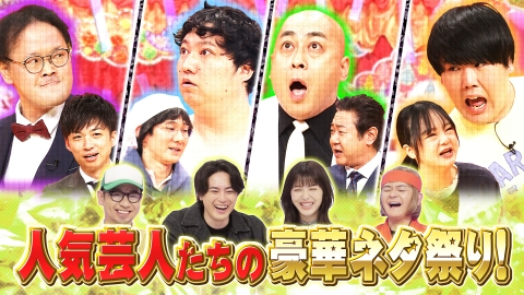 千鳥のクセスゴ！ ＜前編＞芸人たちの豪華ネタ祭り！