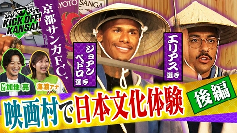 KICK OFF! KANSAI ＃176「京都サンガ　ラファエルエリアス選手・ジョアンペドロ選手と行く映画村後編！９月月間表彰が決定！関西クラブから６人が受賞！」