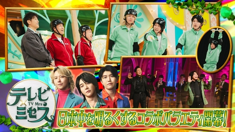 テレビ×ミセス ミセスのレギュラー冠番組スタート★