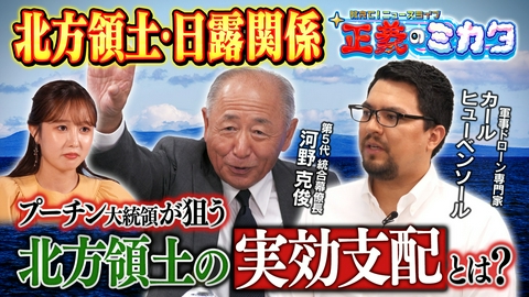 教えて！ニュースライブ　正義のミカタ 「北方領土」日露関係はどうなる？第5代統合幕僚長・河野克俊先生　軍事ドローン専門家・カールヒューベンソール先生