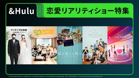 ＆Hulu 「星の見える町で」ほか恋愛リアリティーショー特集！