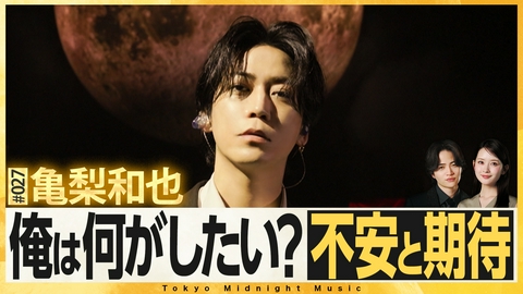 夜の音 -TOKYO MIDNIGHT MUSIC- MC菊池風磨＆畑芽育の音楽番組！亀梨和也登場
