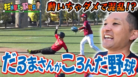 杉谷拳士が取材中 モノマネ芸人vs杉谷がだるまさんがころんだ野球対決!!～後編～　両チーム大混乱の中、最終回に劇的ドラマが!?杉谷の打席で◯◯!?