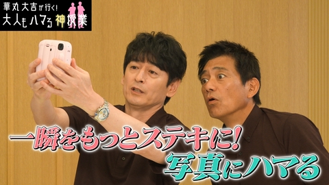 華丸大吉が行く！大人もハマる神授業 「一瞬をもっとステキに！写真にハマる」