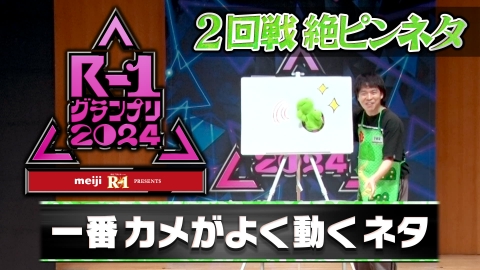R-1グランプリ 2024 【藤原直樹×藤原直樹】一番カメがよく動くネタ
