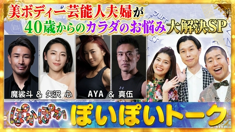ぽかぽか 火曜（1）美ボディー夫婦カラダのお悩み大解決