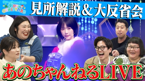 あのちゃんねる 【爆笑イベント】あのちゃんねるLIVE見所紹介＆反省会SP