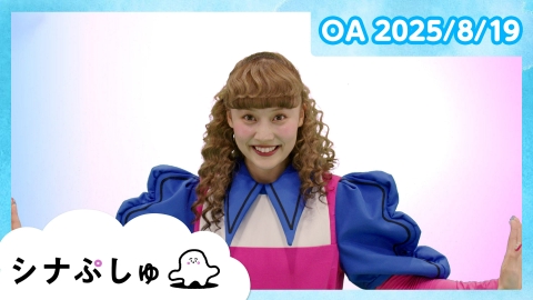 シナぷしゅ シナぷしゅ公式25/08/19