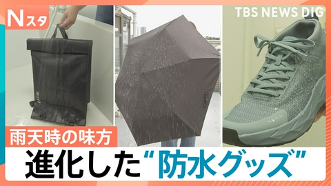 TBS NEWS DIG Powered by JNN 雨の日の強い味方「防水グッズ」が進化【Nスタ】