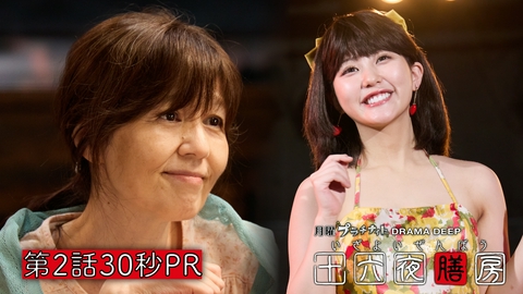 十六夜膳房 -いざよいぜんぼう- 【予告】10月19日(月)24時24分 ~ 放送予定 30秒PR！