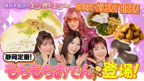 高見沢俊彦の美味しい音楽 美しいメシ ゲスト SILENT SIREN