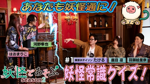妖怪とあそぶ （Season2）#1 これであなたも妖怪通に！妖怪常識クイズ～！！