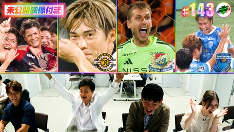 KICK OFF! J #143 お盆も大盛況！新時代のJリーグ