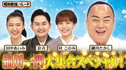 昭和歌謡パレード 細川たかし・杜このみ・彩青・田中あいみ