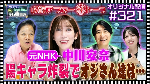 伊集院光＆佐久間宣行の勝手にテレ東批評 【配信オリジナル】収録アフター（秘）トーク 中川安奈の陽キャぶりにおじさん達は…