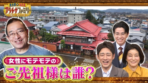 孝太郎＆ちさ子　プラチナファミリー 華麗なる一家をのぞき見 女性に大人気の昭和の文豪の子孫で、高市総理と深く関わりのある方の多忙な二拠点生活に密着！19LDK・680坪の大豪邸に特別潜入！