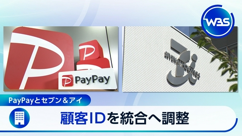 ＷＢＳ（ワールドビジネスサテライト） 1億人ポイント経済圏が誕生?セブン・PayPay顧客データ統合へ