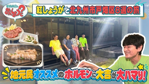 華丸・大吉のなんしようと？ 紅しょうがと北九州市戸畑区8選の旅