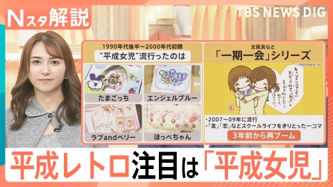 TBS NEWS DIG Powered by JNN 平成レトロ 注目は「平成女児」【Nスタ】