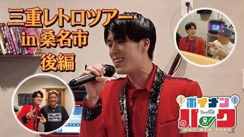 ボイメン☆パーク ＃213「三重レトロツアーin桑名市 後編」