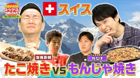 ＪＡＰＡＮをスーツケースにつめ込んで！～世界に日本を持ってった～ 外国人にも大人気日本の粉もん！東京もんじゃ焼きと大阪たこ焼きを永世中立国スイスに持ってった！