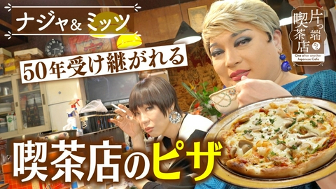 片っ端から喫茶店シーズン⑫ 50年受け継がれたピザが美味しい喫茶店【ナジャ・グランディーバ・ミッツ・マングローブ】